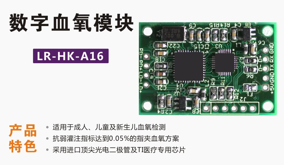 數(shù)字血氧模塊